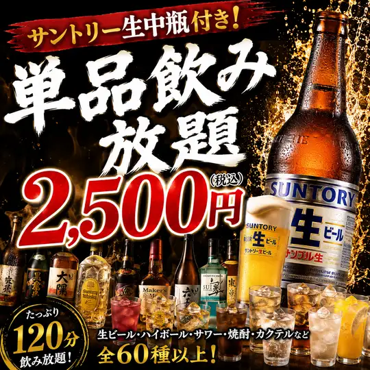 【サントリー生中瓶付き!】単品飲み放題 2,500円