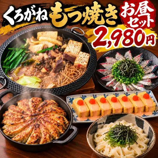 ご褒美ランチ◆名物くろがね◆もつ焼き お昼セット【全6品】2980円