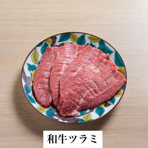 和牛ツラミ