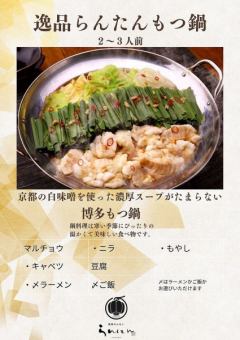 博多もつ鍋(2~3人前)