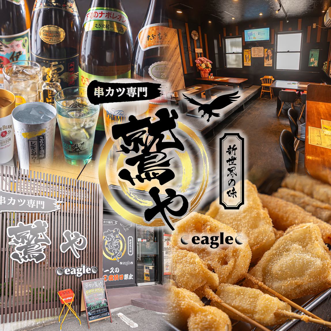 NEWオープン〈串カツ 鷲や〉オシャレで美味しい串かつ、一品料理やお酒が楽しめる！！