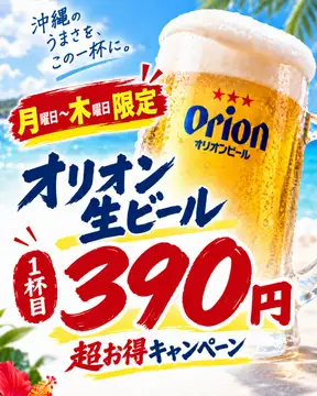 月~木曜日限定!一杯目オリオン生ジョッキ390円!