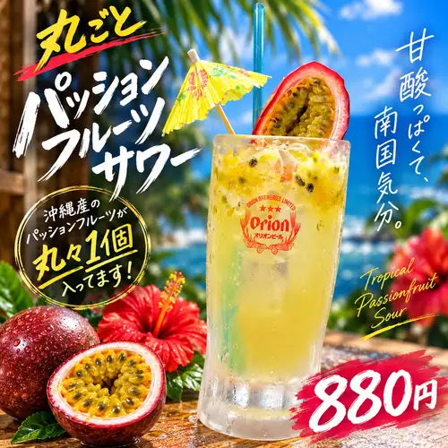 丸ごとパッションフルーツサワー
