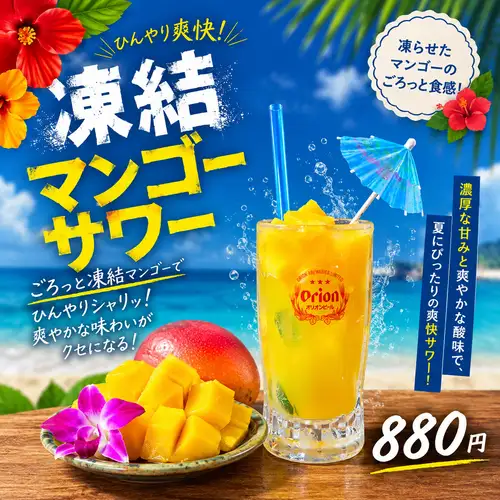 凍結マンゴーサワー