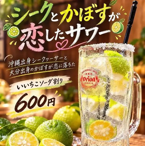 シークとかぼすが恋したサワー