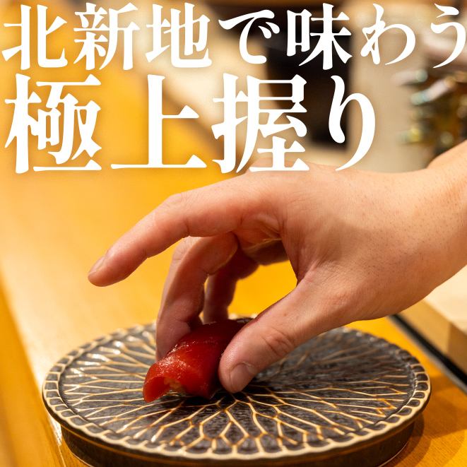 北新規にNEW OPEN!一貫からリーズナブルに◎