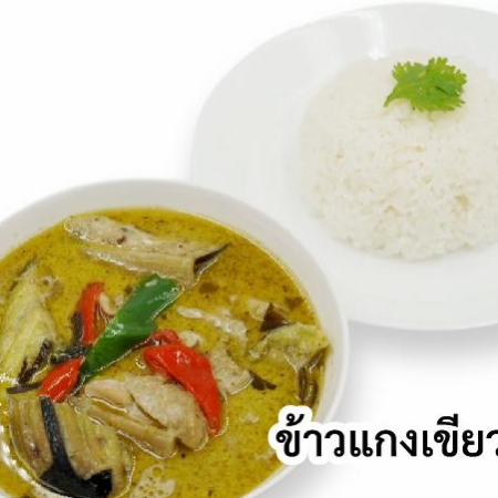 ゲーンキアオワーン (グリーンカレー)