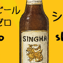 タイやラオスのビールがご用意あり!異国情緒を感じて。