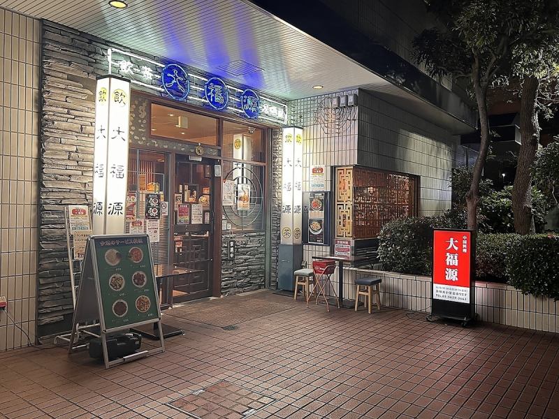 從綾瀨站步行約3分鐘的餐廳“大福源”，上面有藍色的“大福源”字樣。我們還有食物。