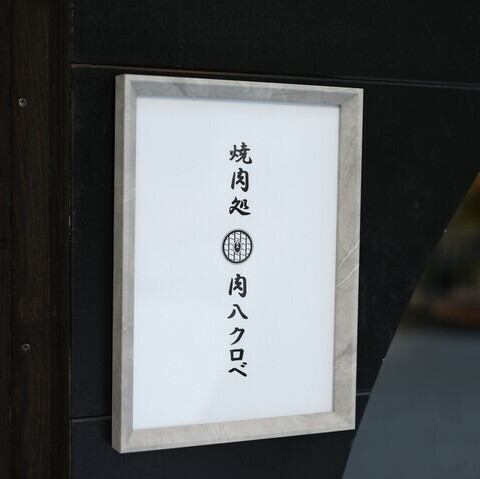 焼肉処 肉八クロベは、選び抜かれた和牛と牛タンを丁寧に手切りで仕上げる専門店
