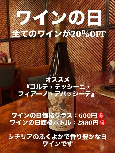今日と明日はワインの日
全てのワインが20%OFFのお得な日🉐
オススメは…
『コルテ・テッシーニ・フィアーノ・アパッシーテ』
ワインの日価格グラス:600円🉐
ワインの日価格ボトル:2880円🉐
イタリア、シチリアのふくよかで香り豊かな白ワイン
本日のオススメ
『和牛ハラミ』
美味しいハラミ入荷してます
『和牛カルビ』
宮城県産黒毛和牛『馬場牛』美味しいです
『ザブトン』
仙台牛のザブトン入荷です
『リブロース』
コチラも仙台牛!
『ケジャン』
渡り蟹の辛味噌漬け!
#三千浦 #国立 #焼肉 #仙台牛 #ワイン