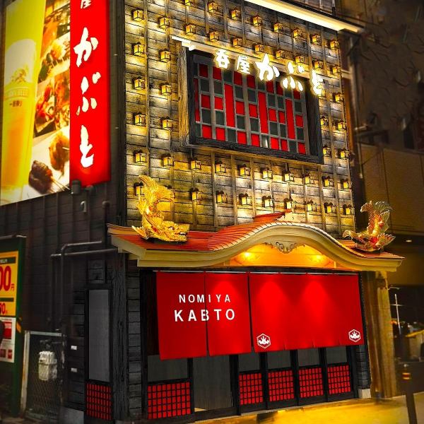 かぶとグループお馴染みの金鯱がお出迎え！華やかな入口から期待度わくわくもアップ！！名古屋駅徒歩5分内、大名古屋ビルヂング目の前とアクセスも抜群です！
