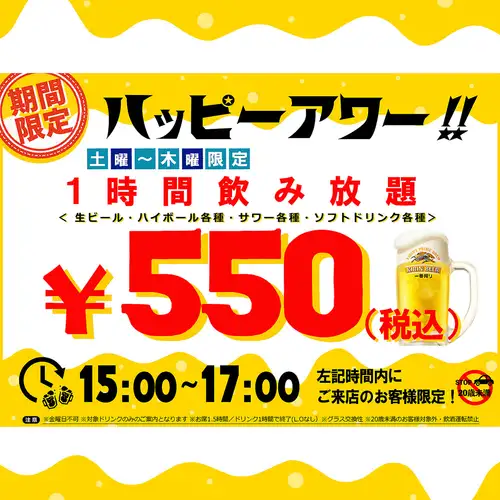 【토~목 한정】 빠른 시간이 유익! 60분 단품 음료 무제한 500엔(부가세 포함 550엔) ★해피 아워