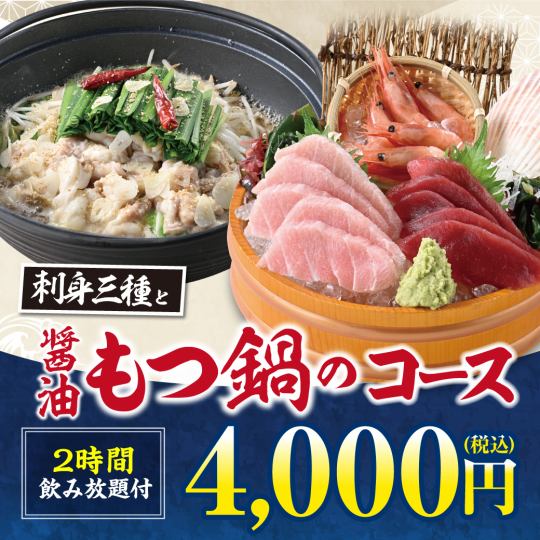 《醤油もつ鍋と刺身三種》料理7品＋キリン一番搾り(生)含む2H飲み放題付【4000円】