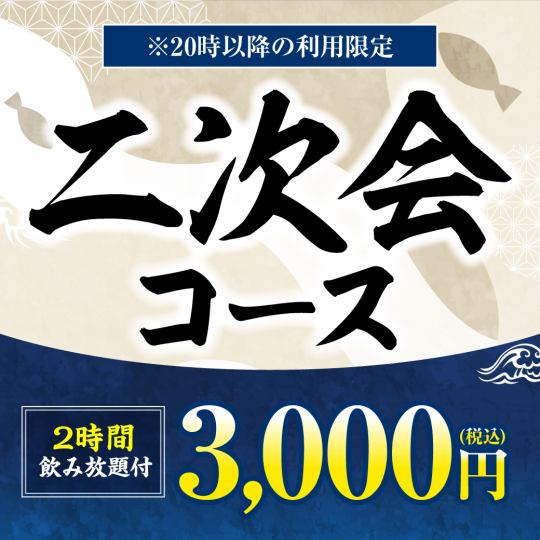 《二次会コース》料理5品＋キリン一番搾り(生)含む2H飲み放題付【3000円】