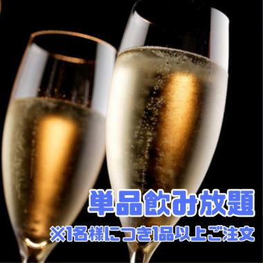 【2時間単品飲み放題】二次会におすすめ！60種類のドリンクを堪能♪※1名様につき1品以上ご注文