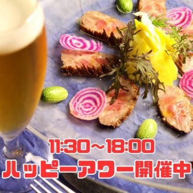 【席のみ予約】お得なハッピーアワー！生ビールやワインが楽しめる♪11:30～18:00限定