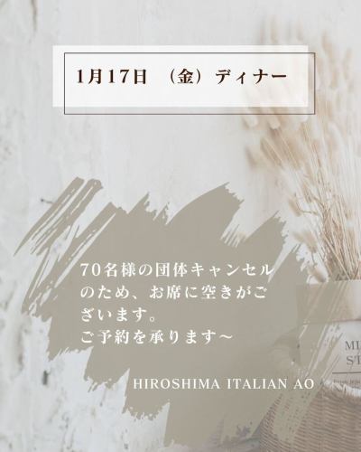 1月17日金曜日、ディナータイム🍽️
70名様の団体キャンセルがでました💦
お席に🈳がございますので、どしどしご予約承ります！！
#hiroshimaitalianao #ヒロシマイタリアンao #Hiroshimaitalian #広島イタリアン #広島グルメ #仏壇通り #結婚式二次会 #二次会 #女子会 #誕生日会 #お誕生日プレート #貸切 #hiroshima #広島 #広島ランチ #広島ハッピーアワー #広島バー #広島県産 #地産地消 #バーニャカウダ #広島チーズフォンデュ #比婆牛 #ヴィーガン #vegan #ヴィーガン対応メニューあります #広島ラクレットチーズ #広島シカゴピザ #ウェディングパーティ #団体キャンセル #ご予約承ります