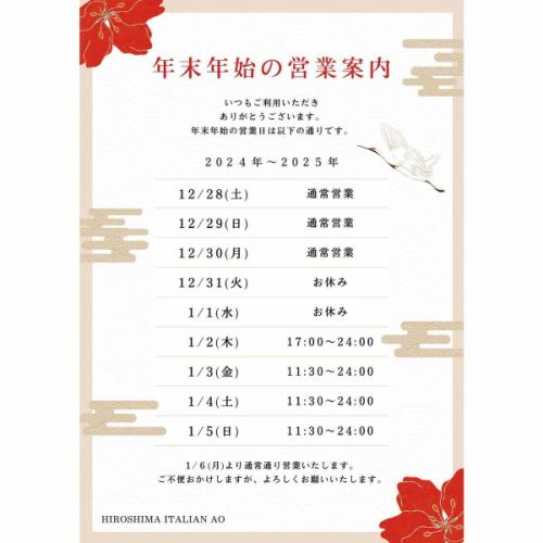 🌺About business hours during the New Year holidays🌺
We will be closed only on the 31st and 1st.
Please be aware that our opening hours will be irregular.
It is expected to be crowded, so please contact us before visiting.
#hiroshimaitalianao #HiroshimaItalianao #Hiroshimaitalian #HiroshimaItalian #HiroshimaGourmet #BuddhistAltarStreet #WeddingAfterParty #AfterParty #Girls'Night #BirthdayParty #BirthdayPlate #PrivateReservation #hiroshima #Hiroshima #HiroshimaLunch #HiroshimaHappyHour #HiroshimaBar #HiroshimaPrefectureProducts #LocallyProduced #BagnaCauda #HiroshimaCheeseFondue #HibaBeef #Vegan #VeganMenuAvailable #HiroshimaRacletteCheese #HiroshimaChicagoPizza #WeddingParty #NewYearHolidayOpen