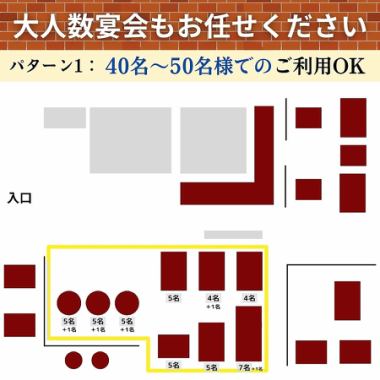 店内入口入って右側のお席全体を使用することで、40～50名様のご利用に対応が可能です。中規模のご宴会やパーティーなど、シーンに合わせてご活用ください♪※ご希望の人数が、記載の人数に当てはまらない場合は、都度、配置を工夫して空間をご用意いたします。詳細は、お問い合わせください。