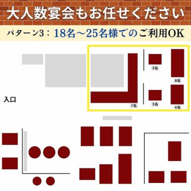 店内のカウンターとその付近のお席を使用することで、18～25名様のお集まりにも対応できます。小規模宴会や同窓会などのご利用におすすめです。※ご希望の人数が、記載の人数に当てはまらない場合は、都度、配置を工夫して空間をご用意いたします。詳細は、お問い合わせください。