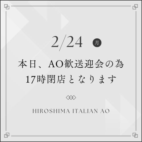 本日はAOスタッフの歓送迎会の為、ディナーをお休みさせて頂きます🙇‍♀️
またのご来店をお待ちしております☺️
#hiroshimaitalianao #ヒロシマイタリアンao #Hiroshimaitalian #広島イタリアン #広島グルメ #仏壇通り #結婚式二次会 #二次会 #女子会 #誕生日会 #お誕生日プレート #貸切 #hiroshima #広島 #広島ランチ #広島ハッピーアワー #広島バー #広島県産 #地産地消 #バーニャカウダ #広島チーズフォンデュ #比婆牛 #ヴィーガン #vegan #ヴィーガン対応メニューあります #広島ラクレットチーズ #広島シカゴピザ #ウェディングパーティ #歓送迎会