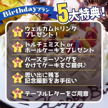 【유익한 5 대 특전 첨부 ★】 축하에 ♪ 생일 돌체도 온다! "Happy Birthday 플랜"
