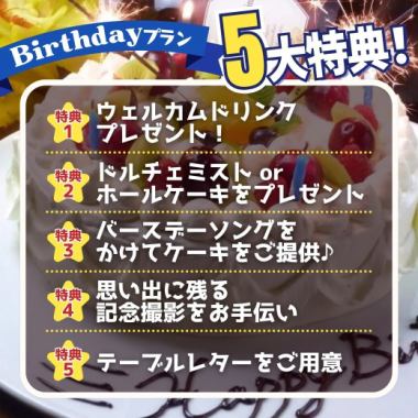 【包含5大特惠★】使用包含生日甜蜜的“生日快乐套餐”来庆祝吧!