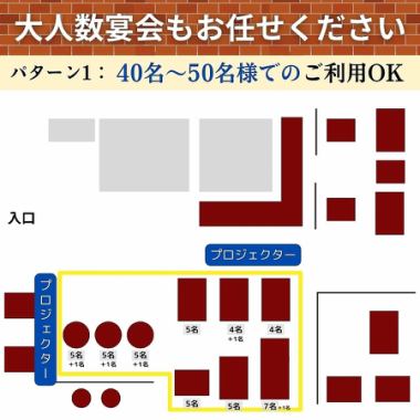 店内入口入って右側のお席全体を使用することで、40～50名様のご利用に対応が可能です。中規模のご宴会やパーティーなど、シーンに合わせてご活用ください♪※ご希望の人数が、記載の人数に当てはまらない場合は、都度、配置を工夫して空間をご用意いたします。詳細は、お問い合わせください。