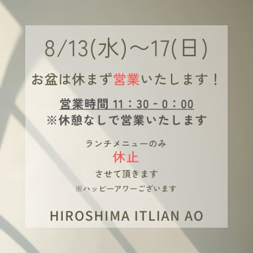 お盆は休まず営業いたします💁‍♀️
8/13(水)〜17(日)
🈺11:30〜0:00（休憩なし）
※ランチメニューは休止させて頂きます。
ハッピーアワー（18時入店迄）はございますので、ぜひ昼飲みにご利用ください🍻🍷
#hiroshimaitalianao #ヒロシマイタリアンao #Hiroshimaitalian #広島イタリアン #広島グルメ #仏壇通り #結婚式二次会 #二次会 #女子会 #誕生日会 #お誕生日プレート #貸切 #hiroshima #広島 #広島ランチ #広島ハッピーアワー #広島バー #広島県産 #地産地消 #バーニャカウダ #広島チーズフォンデュ #比婆牛 #ヴィーガン #vegan #ヴィーガン対応メニューあります #広島ラクレットチーズ #広島シカゴピザ #ウェディングパーティ #お盆も休まず営業 #広島昼飲み