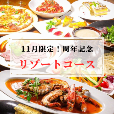 ★11月は周年★【お料理のみ】忘年会に！オマール海老や黒毛和牛など「11月リゾートコース」