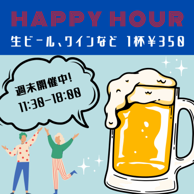 【席のみ予約】お得なハッピーアワーで昼飲み!生ビールやワインが楽しめる♪11:30~18:00限定