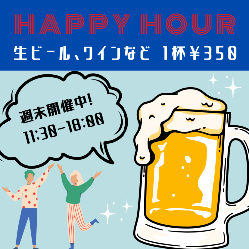 ハッピーアワー！生ビールなどが350円で楽しめる！