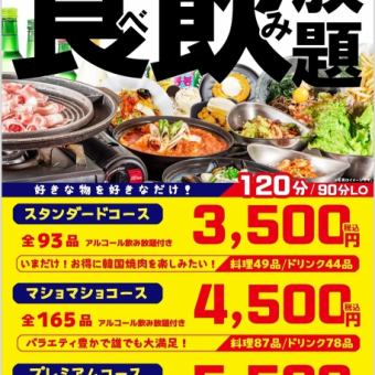 【パワーアップ】サムギョプサル含む87品★120分食べ飲み放題スタンダードコース