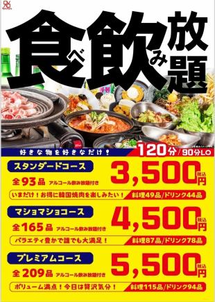 【パワーアップ】サムギョプサル含む87品★120分食べ飲み放題スタンダードコース