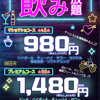 【飲み放題プラン】生ビール・韓国焼酎・マッコリなど全100品★120分『プレミアムコース』