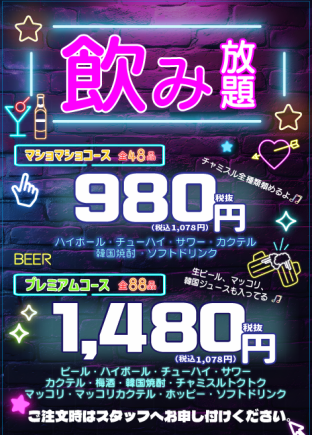 【飲み放題プラン】生ビール・韓国焼酎・マッコリなど全100品★120分『プレミアムコース』