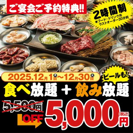 [Limited Time Offer from December 1st to December 30th] 120-minute all-you-can-eat plan with premium all-you-can-drink for just ¥5,000 (tax included) instead of ¥5,500!