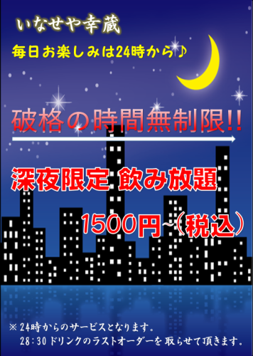 Midnight 24: 00 ~ Limited All-you-can-drink until morning