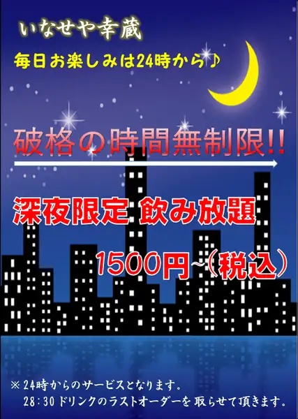 【24時～破格の無制限飲み放題】最大4.5h飲み放題 1500円or2000円でお飲みになれます♪
