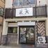 旨カモン酒場 正大