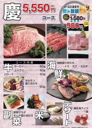 [慶套餐 5,550日圓] 套餐無限暢飲 1,580日圓 → 980日圓