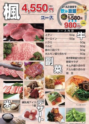 [枫套餐 4,550日元] 套餐无限畅饮 1,580日元 → 980日元