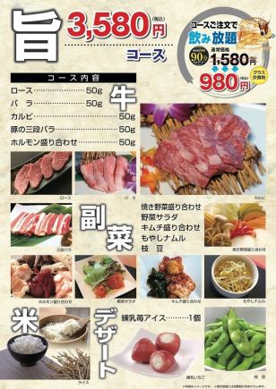 【旨コース3,550円】コースご注文で飲み放題1,580円→980円