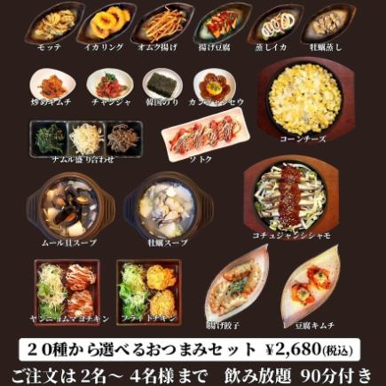 【90分飲み放題付き！2次会も大歓迎！】20種類から選べるおつまみセット2,680円（税込）