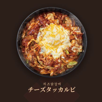 [2 hours all-you-can-drink included! A must-try for cheese lovers!] Cheese Dakgalbi Course 5,000 yen (tax included) *For 4 people or more