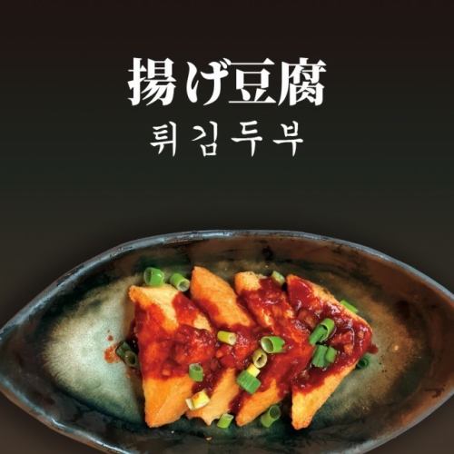 【韓国醤油を添えた】揚げ豆腐