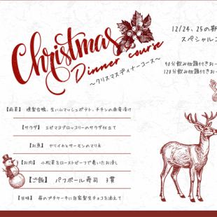 【聖誕套餐】特別晚餐套餐,僅限24日和25日供應!包含90分鐘暢飲,僅需3500日圓