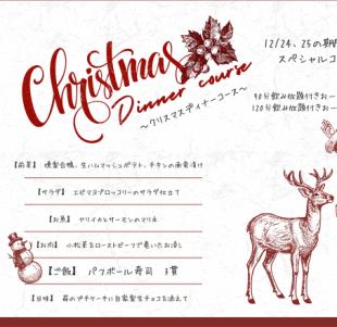 【聖誕套餐】特別晚餐套餐,僅限24日和25日供應!包含90分鐘暢飲,僅需3500日圓