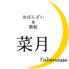 おばんざい＆鉄板　菜月　Tabenasse